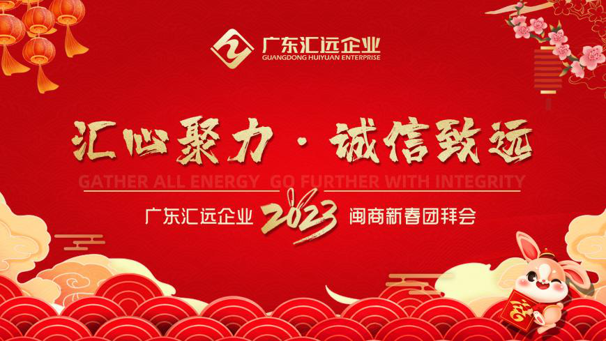 踔厲奮發謀新篇!讓世界感知"廣東匯遠"!