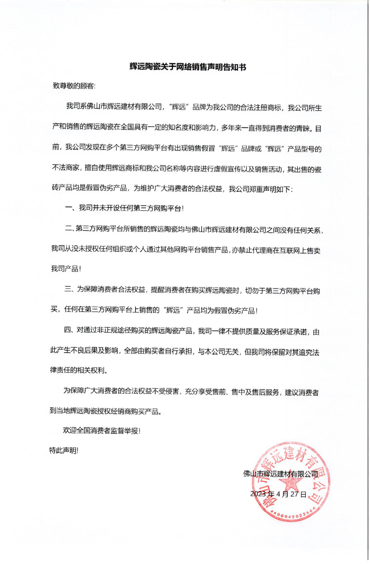 輝遠(yuǎn)陶瓷關(guān)于網(wǎng)絡(luò)銷售聲明告知書